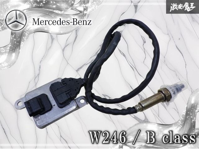 メルセデスベンツ 純正 W246 Bクラス NOxセンサー 窒素酸化物センサー M270 直4 M276 V6 A0009057100 ディーゼル車用 激安魔王 棚