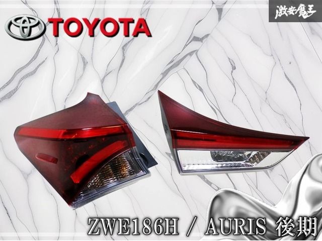 トヨタ純正 ZWE186H オーリス 後期 テールランプ テールライト フィニッシャーテールライト 内側 外側 左 助手席側 KOITO 12-602 12-603 棚