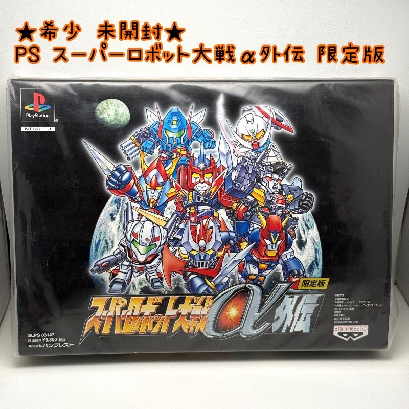 希少 未開封PS スーパーロボット大戦α外伝 限定版 バンプレスト 
