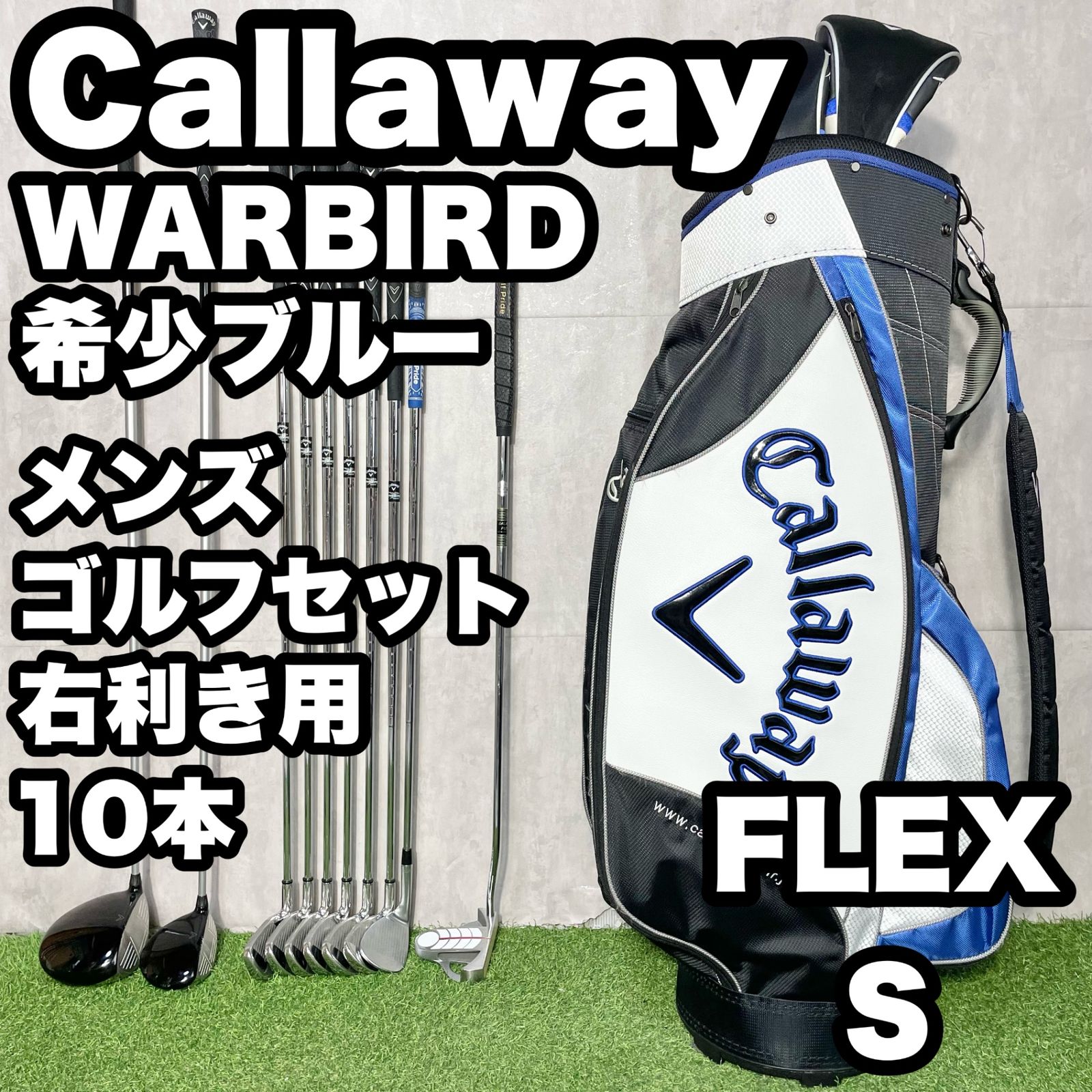 キャロウェイ ウォーバード 希少ブルー ゴルフクラブセット S 10本 右 希少ブルー】Callaway WARBIRD キャロウェイ ウォーバード ゴルフ
