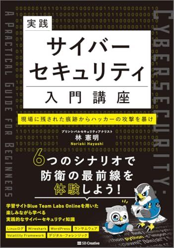 実践サイバーセキュリティ入門講座　現場に残された痕跡からハッカーの攻撃を暴け 国内発送 9227c970