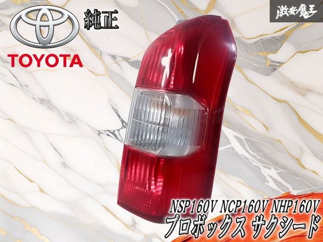 【奇麗//破損無し】純正 NSP160V NCP160V NHP160V プロボックス サクシード テールランプ テールライト 右側 運転席側 ICHIKOH 52-280 棚