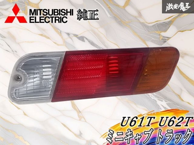 三菱 純正 U61T U62T ミニキャブ トラック テールライト テールランプ 右 右側 運転席側 STANLEY R1725 棚