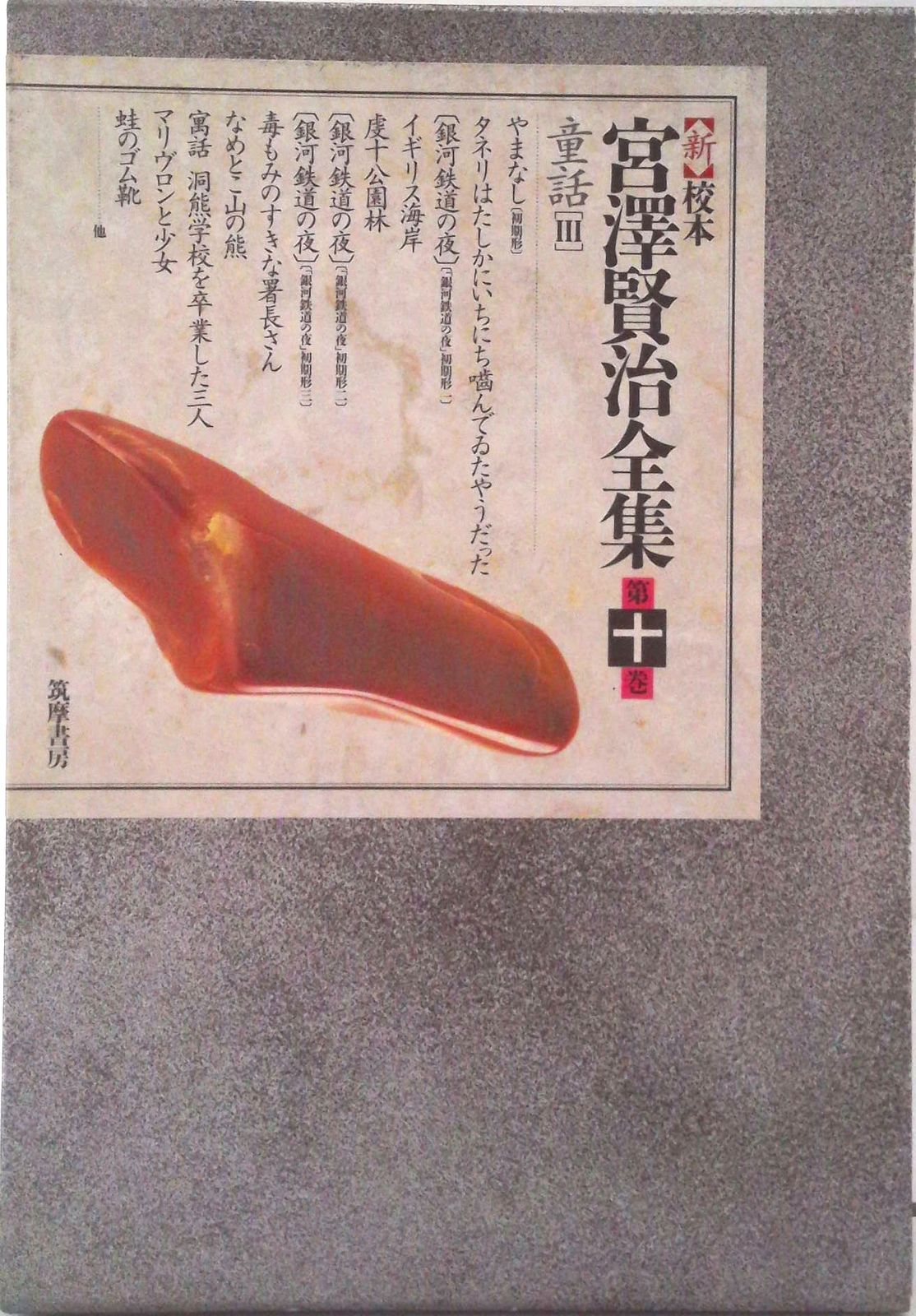 〈新〉校本宮沢賢治全集 第１０巻/筑摩書房/宮沢賢治（単行本）