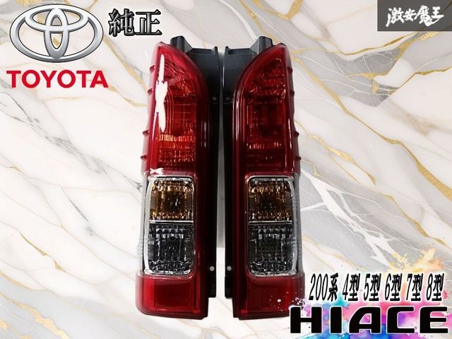 パーツ 266-38-02 新車外し トヨタ 200系 ハイエース 8型 純正 テール