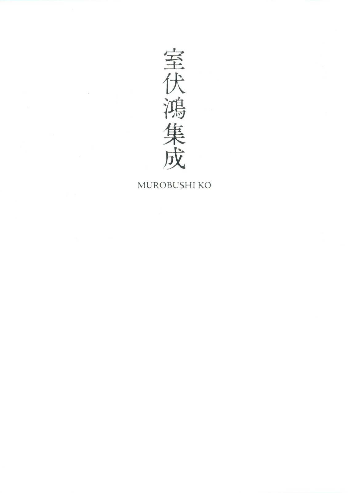 室伏鴻集成/河出書房新社/室伏鴻（単行本）