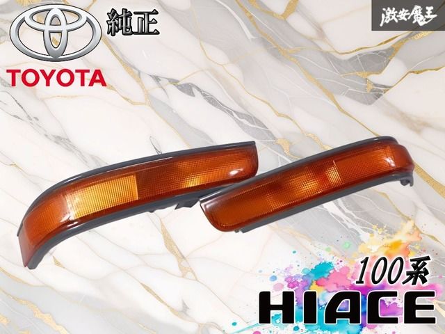 TOYOTA トヨタ 純正 100系 ハイエース ウインカーランプ ウインカー 