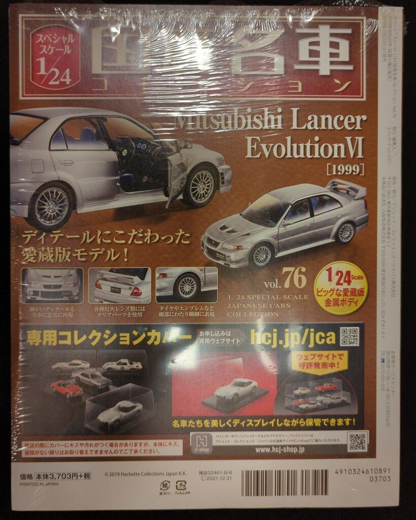 アシェットコレクションズ 1/24国産名車コレクション 三菱 ランサー