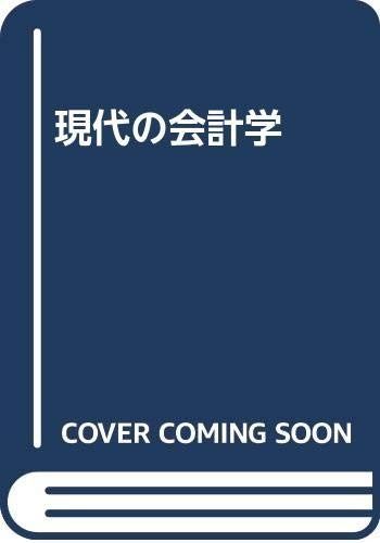 現代の会計学