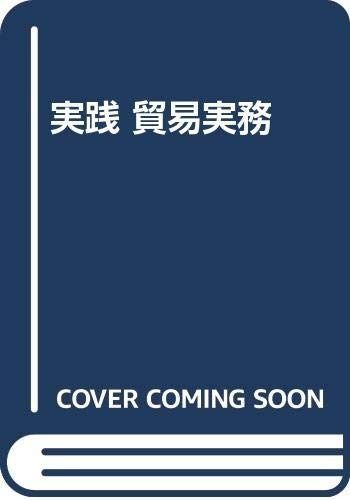 実践貿易実務