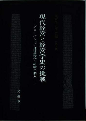 現代経営と経営学史の挑戦