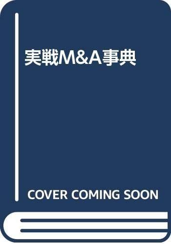 実戦M&A事典 改訂新版