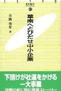 華南へとびだせ中小企業 (JETRO books)