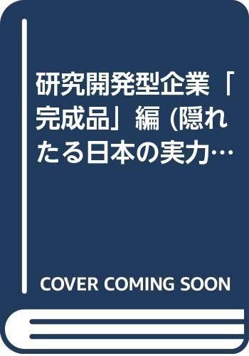 隠れたる日本の実力企業 1 研究開発型企業完成品編: ’93企業選びの基準が変わる