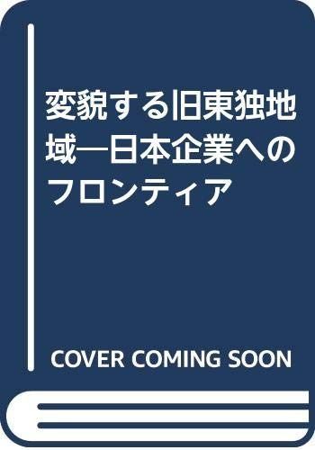 変貌する旧東独地域: 日本企業へのフロンティア