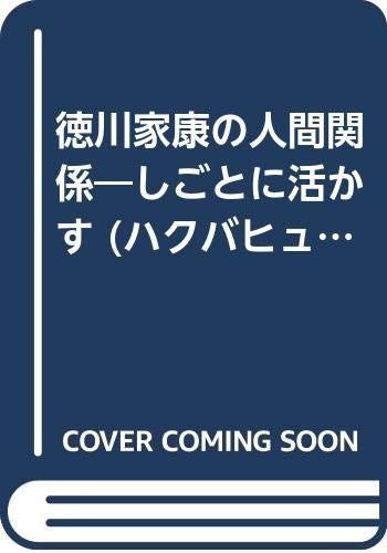 徳川家康の人間関係 (ハクバヒューマンビジネス しごとに活かす)