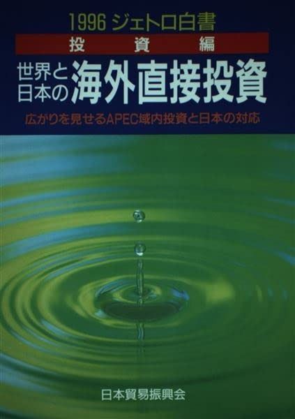 世界と日本の海外直接投資: ジェトロ白書・投資編 (1996年)