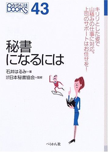 秘書になるには (なるにはBOOKS 43) 4,479円