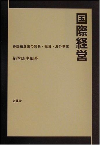 国際経営