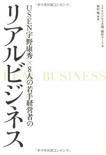 USEN宇野康秀×8人の若手経営者のリアルビジネス