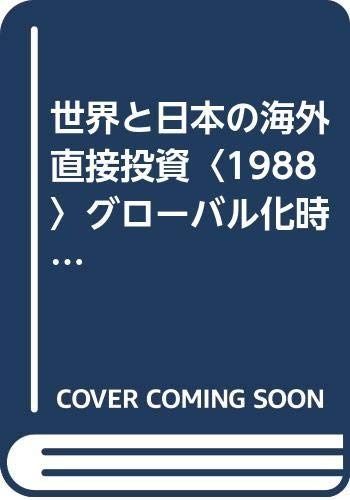 世界と日本の海外直接投資: ジェトロ白書・投資編 (1988)