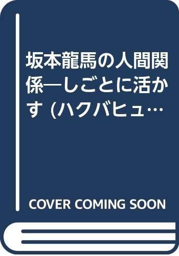 坂本龍馬の人間関係 (ハクバヒューマンビジネス しごとに活かす)
