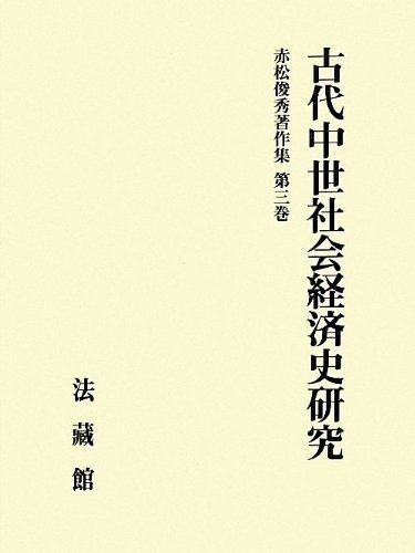 赤松俊秀著作集 (3) (赤松俊秀著作集 第 3巻)