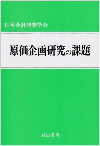 原価企画研究の課題 4,851円