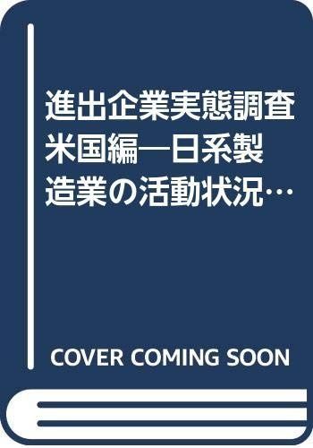 進出企業実態調査: 日系製造業の活動状況 (米国編 1999年版) (海外調査シリ-ズ no.348)