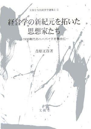 経営学の新紀元を拓いた思想家たち (文真堂現代経営学選集 2-5)