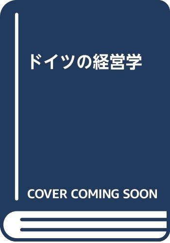 ドイツの経営学