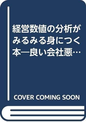 経営数値の分析がみるみる身につく本: 良い会社悪い会社を見抜く100のポイント (HBJ BUSINESS EXPRESS)