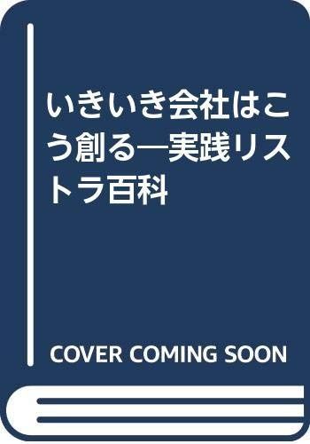 いきいき会社はこう創る: 実践リストラ百科
