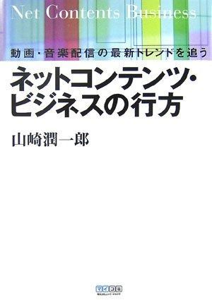 ネットコンテンツ・ビジネスの行方 ~動画・音楽配信の最新トレンドを追う~