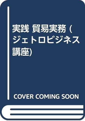 実践貿易実務 (ジェトロビジネス講座) 4,363円