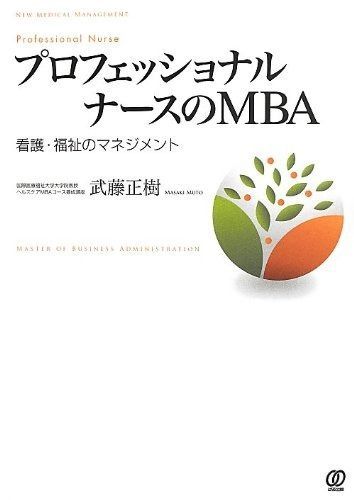 プロフェッショナルナースのMBA: 看護・福祉のマネジメント (New Medical Management)