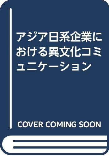 アジア日系企業における異文化コミュニケーション