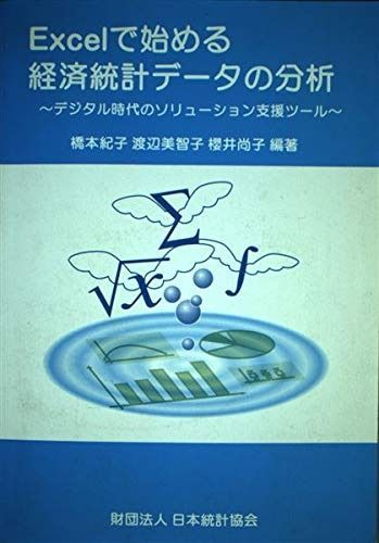 Excelで始める経済統計デ-タの分析: デジタル時代のソリュ-ション支援ツ-ル