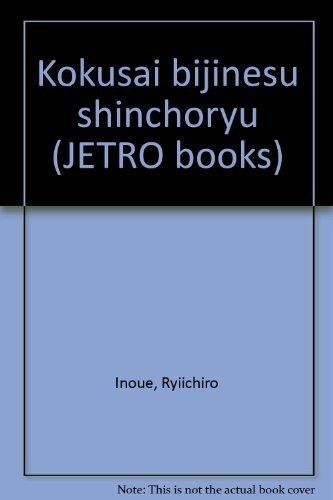 国際ビジネス新潮流 (JETRO BOOKS 15)