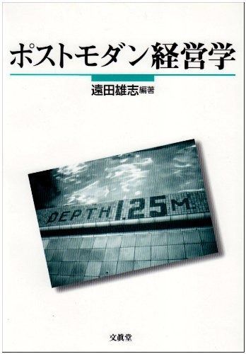 ポストモダン経営学