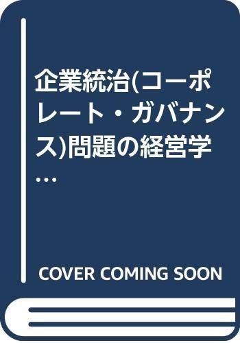 企業統治問題の経営学的研究