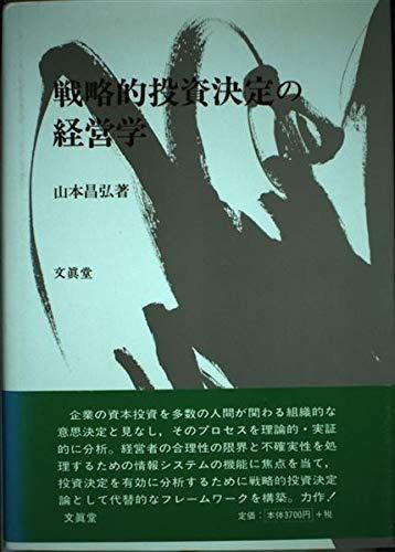 戦略的投資決定の経営学