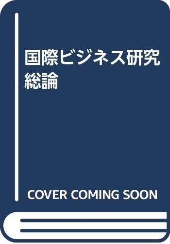 国際ビジネス研究 総論