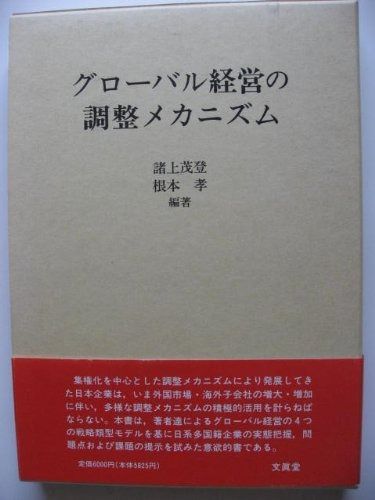 グローバル経営の調整メカニズム (明治大学社会科学研究所叢書)