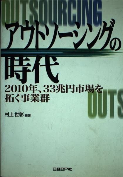 アウトソーシングの時代