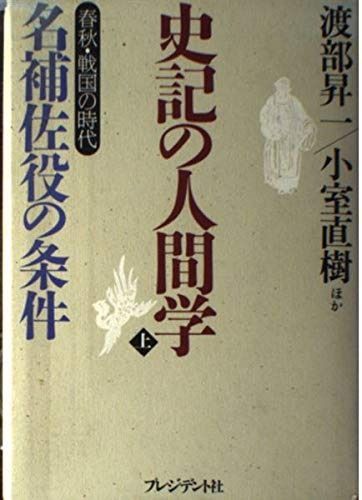 史記の人間学 上