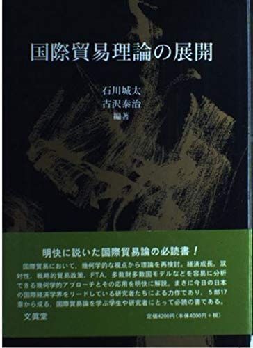 国際貿易理論の展開