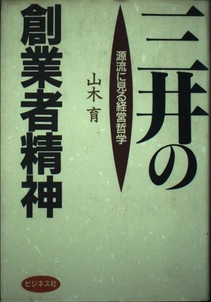 三井の創業者精神: 源流に見る経営哲学
