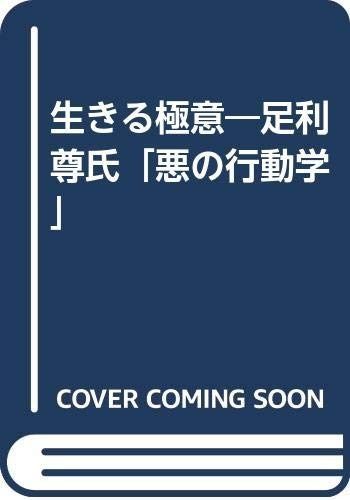 生きる極意: 足利尊氏「悪の行動学」