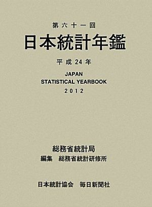 日本統計年鑑〈第61回〉
